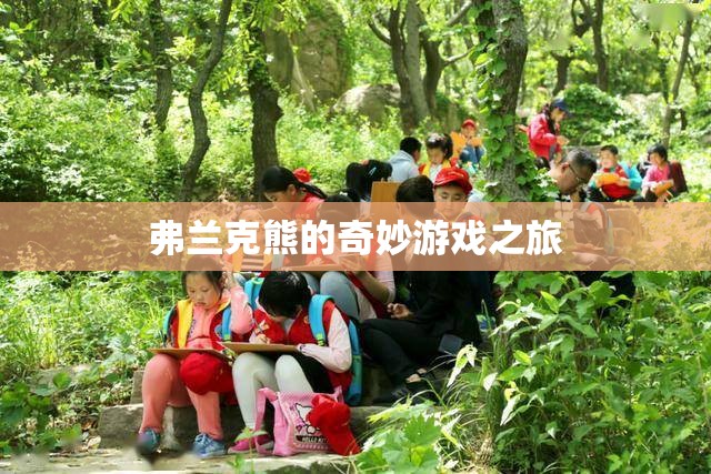弗蘭克熊的奇妙冒險之旅