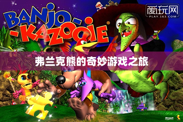 弗蘭克熊的奇妙冒險之旅