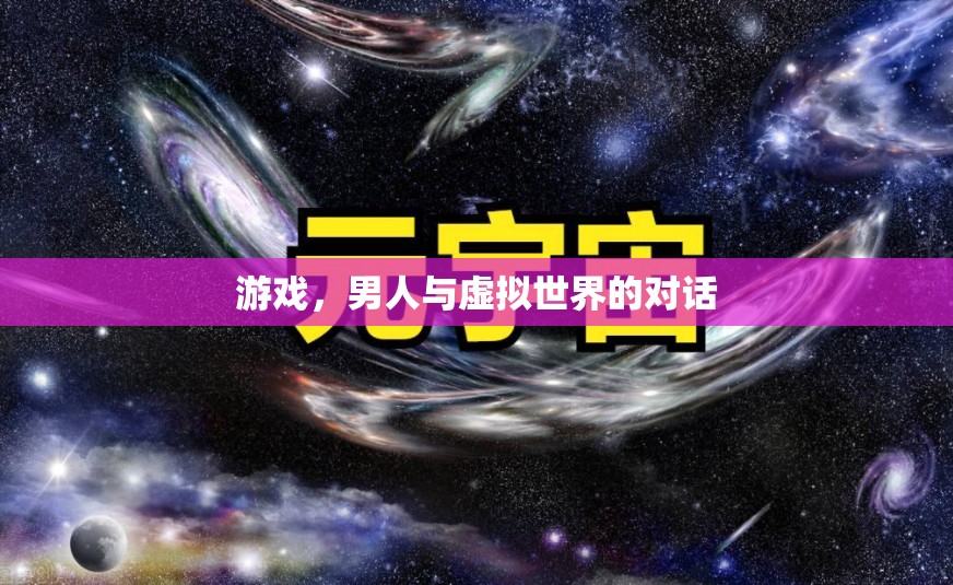 男人與虛擬世界的對(duì)話，游戲如何重塑我們的身份與社交