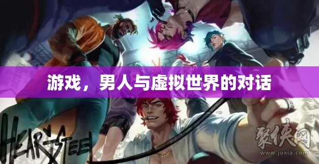 男人與虛擬世界的對(duì)話，游戲如何重塑我們的身份與社交