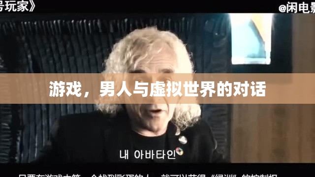 男人與虛擬世界的對(duì)話，游戲如何重塑我們的身份與社交