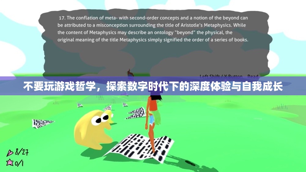 數(shù)字時代下的深度體驗與自我成長，超越游戲哲學