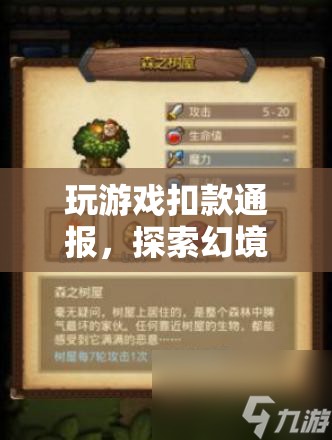 探索幻境奇緣，游戲扣款通報與奇妙之旅