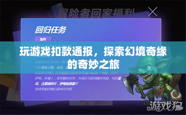 探索幻境奇緣，游戲扣款通報與奇妙之旅