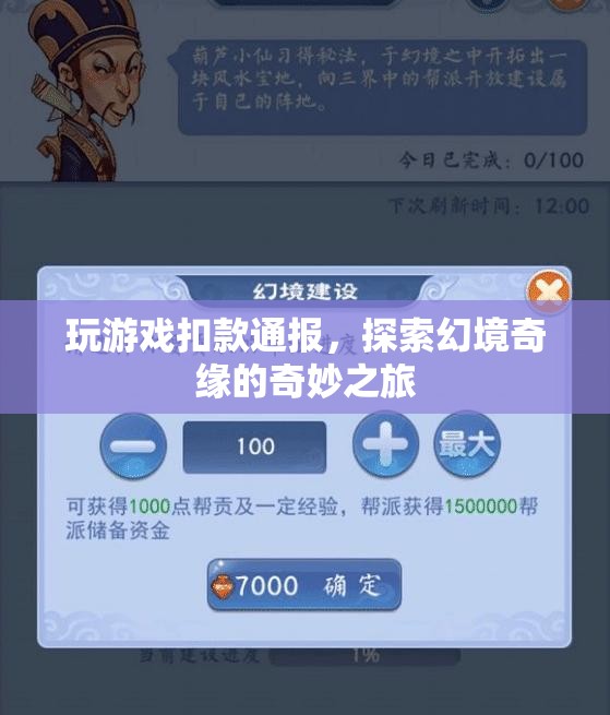 探索幻境奇緣，游戲扣款通報與奇妙之旅