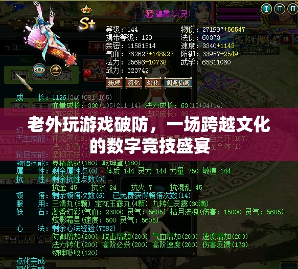 老外玩游戲破防，數(shù)字競技盛宴中的文化碰撞與融合