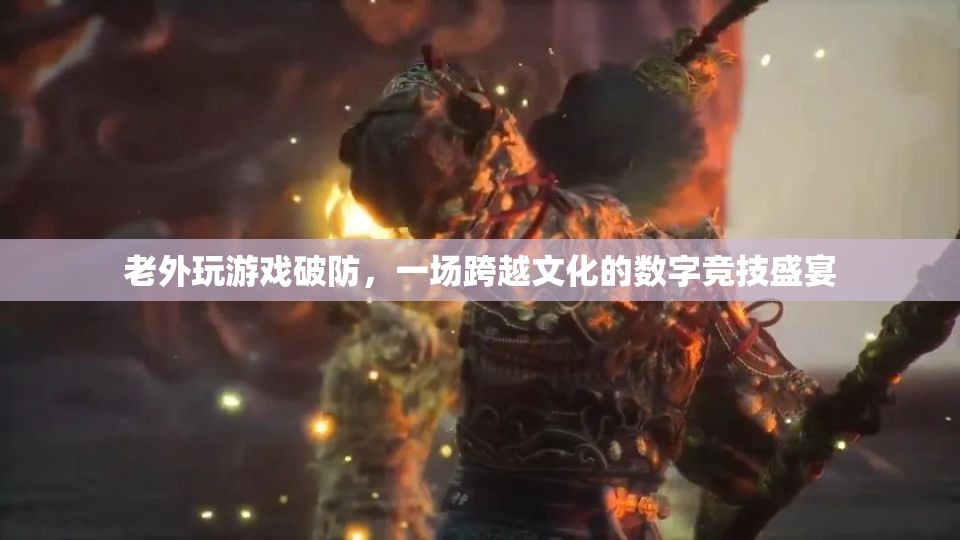老外玩游戲破防，數(shù)字競技盛宴中的文化碰撞與融合