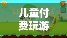 兒童付費(fèi)游戲，寓教于樂新時代探索