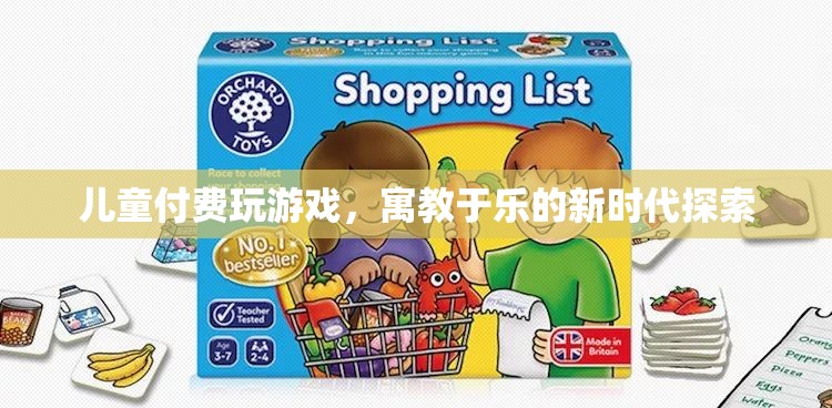 兒童付費(fèi)游戲，寓教于樂新時代探索
