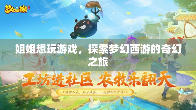 姐姐探索夢幻西游，奇幻之旅啟程