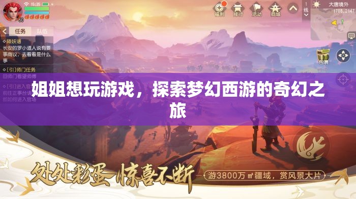 姐姐探索夢幻西游，奇幻之旅啟程