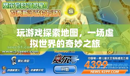 虛擬世界中的地圖探索，一場奇妙之旅