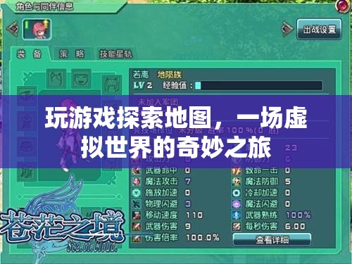 虛擬世界中的地圖探索，一場奇妙之旅