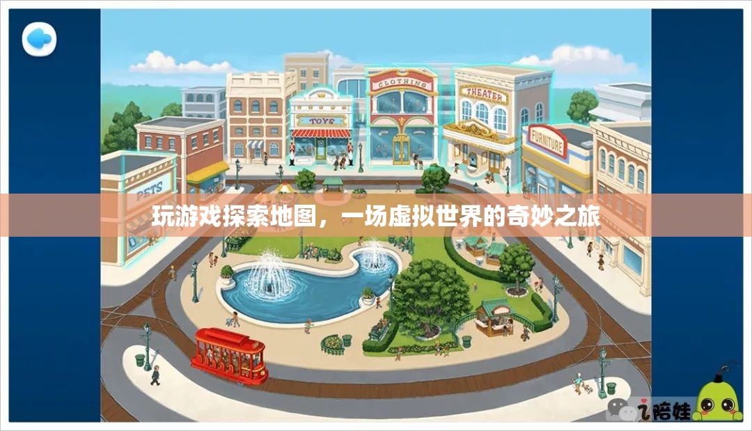 虛擬世界中的地圖探索，一場奇妙之旅