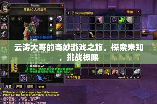 云濤大哥的奇妙探險(xiǎn)，挑戰(zhàn)極限，探索未知的游戲之旅