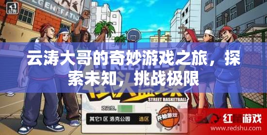 云濤大哥的奇妙探險(xiǎn)，挑戰(zhàn)極限，探索未知的游戲之旅