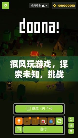 瘋風(fēng)玩游戲，探索未知，挑戰(zhàn)極限的冒險之旅