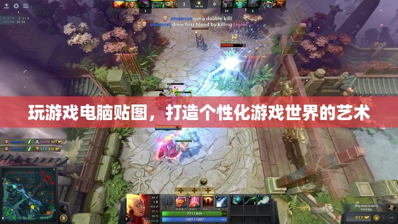 游戲電腦貼圖，打造個性化游戲世界的藝術(shù)  第1張