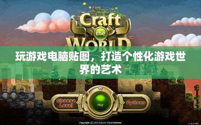 游戲電腦貼圖，打造個性化游戲世界的藝術(shù)  第3張