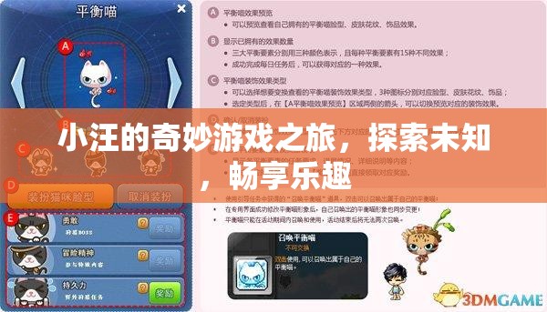 小汪的奇妙探險(xiǎn)，游戲之旅暢享樂趣