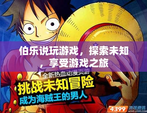 探索未知，享受游戲之旅