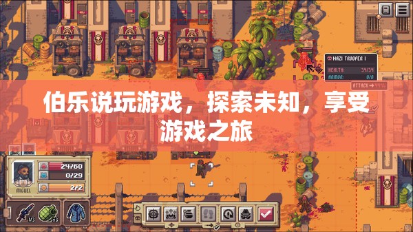 探索未知，享受游戲之旅