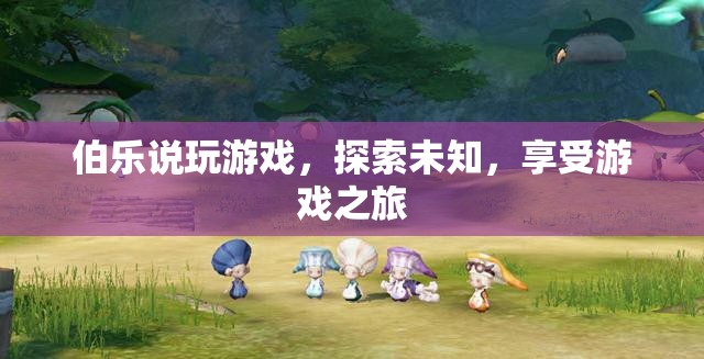 探索未知，享受游戲之旅
