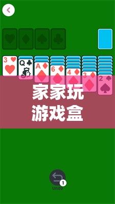 家家玩游戲盒，開(kāi)啟數(shù)字娛樂(lè)新紀(jì)元