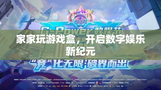 家家玩游戲盒，開(kāi)啟數(shù)字娛樂(lè)新紀(jì)元