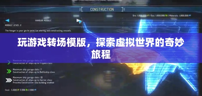 探索虛擬世界的奇妙旅程，玩游戲轉(zhuǎn)場(chǎng)模版