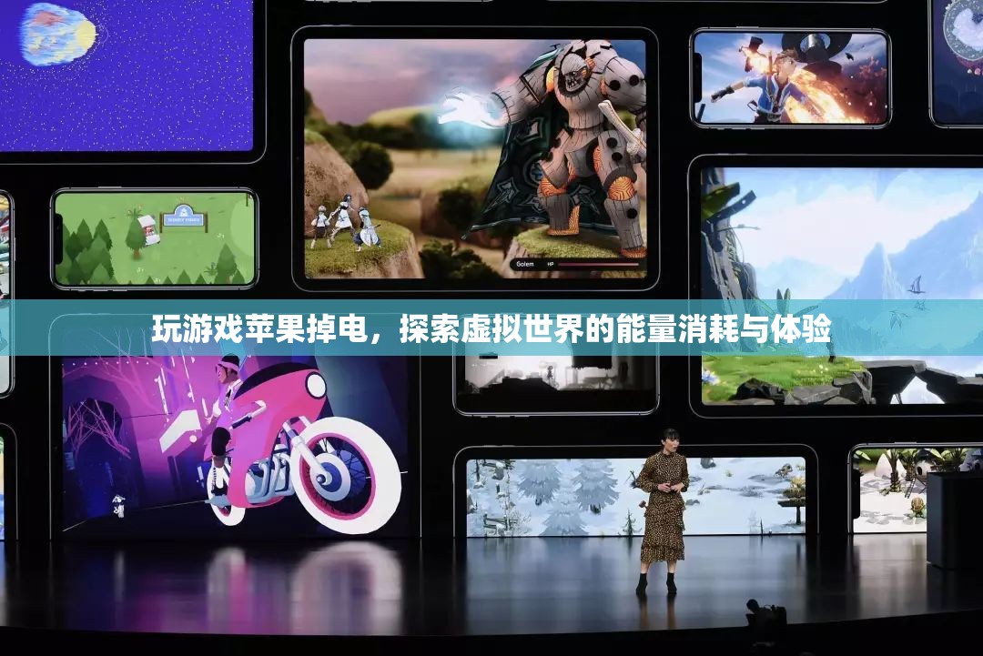 探索虛擬世界，玩游戲時(shí)蘋果掉電與能量消耗體驗(yàn)