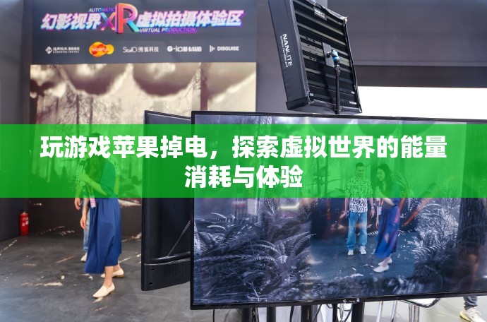 探索虛擬世界，玩游戲時(shí)蘋果掉電與能量消耗體驗(yàn)