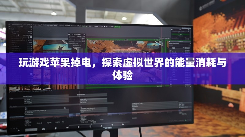 探索虛擬世界，玩游戲時(shí)蘋果掉電與能量消耗體驗(yàn)