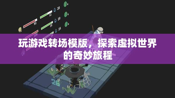探索虛擬世界的奇妙旅程，玩游戲轉(zhuǎn)場(chǎng)模版