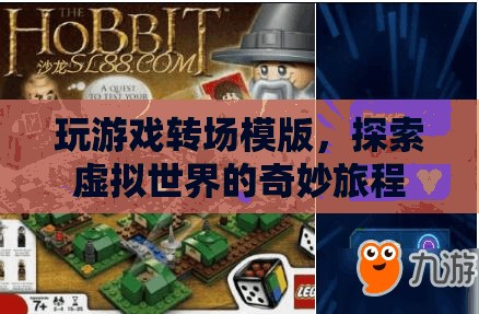 探索虛擬世界的奇妙旅程，玩游戲轉(zhuǎn)場(chǎng)模版