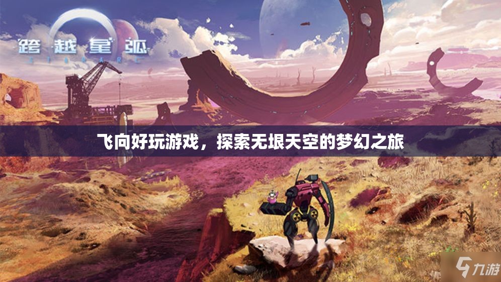 探索無(wú)垠天空的夢(mèng)幻之旅，飛向好玩游戲
