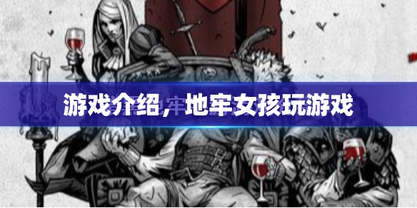 地牢女孩，探索神秘地牢的冒險(xiǎn)之旅