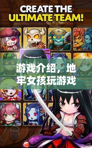 地牢女孩，探索神秘地牢的冒險(xiǎn)之旅