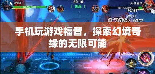 手機(jī)玩游戲福音，探索幻境奇緣的無限可能  第1張