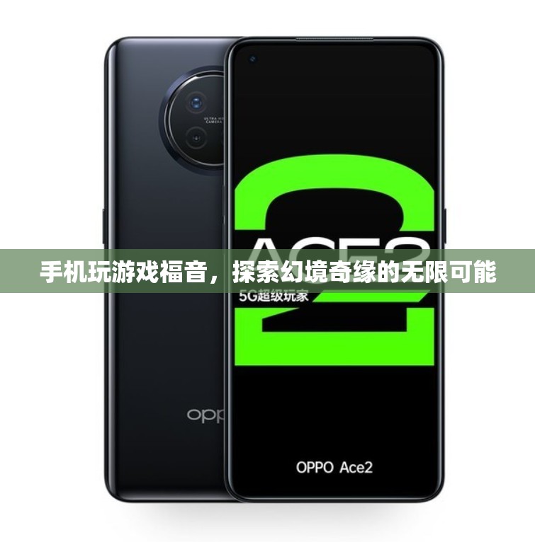 手機(jī)玩游戲福音，探索幻境奇緣的無限可能  第2張