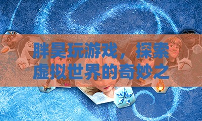 胖昊的虛擬世界探險(xiǎn)之旅