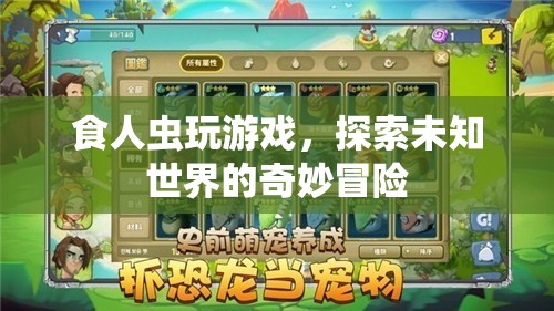 食人蟲探索未知世界的奇妙冒險(xiǎn)