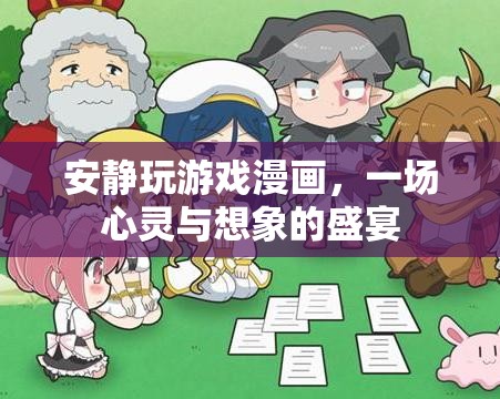 安靜玩游戲漫畫，心靈與想象的盛宴