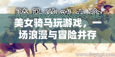 美女騎馬探索虛擬世界，浪漫與冒險(xiǎn)并存的奇妙之旅  第1張