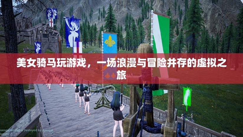 美女騎馬探索虛擬世界，浪漫與冒險(xiǎn)并存的奇妙之旅  第2張