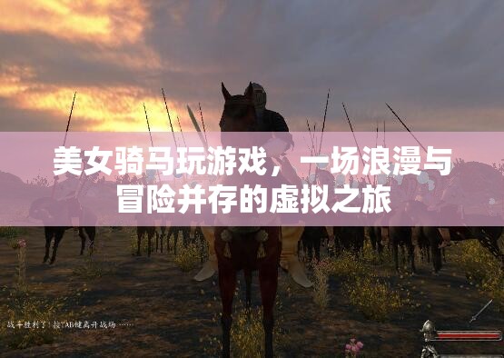 美女騎馬探索虛擬世界，浪漫與冒險(xiǎn)并存的奇妙之旅  第3張