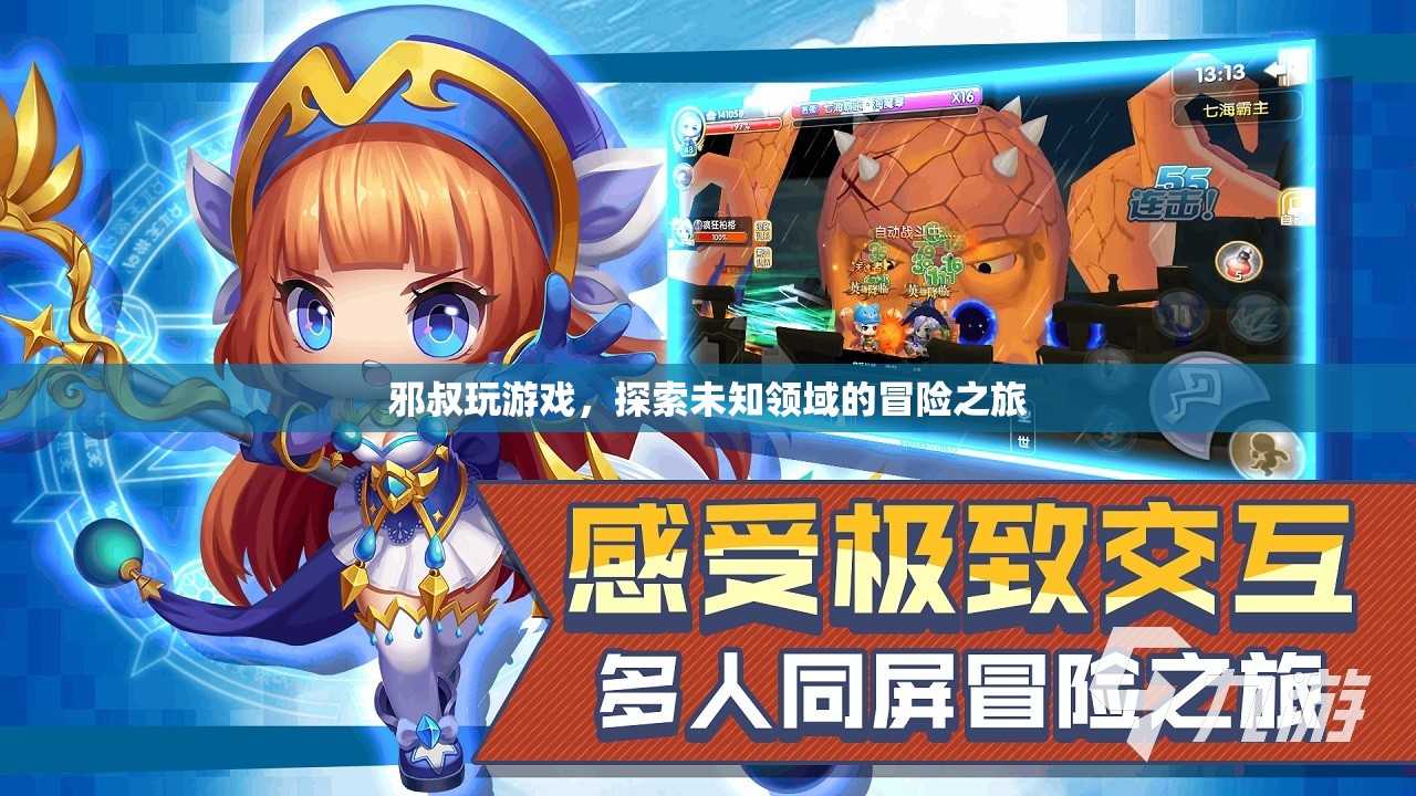 邪叔的冒險(xiǎn)之旅，探索未知的游戲世界  第1張