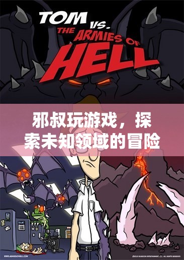 邪叔的冒險(xiǎn)之旅，探索未知的游戲世界  第3張