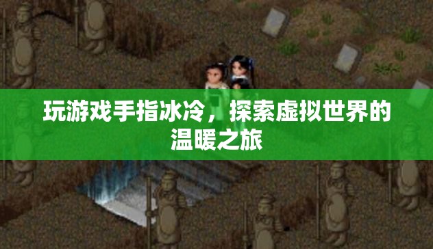 探索虛擬世界的溫暖之旅，緩解玩游戲手指冰冷