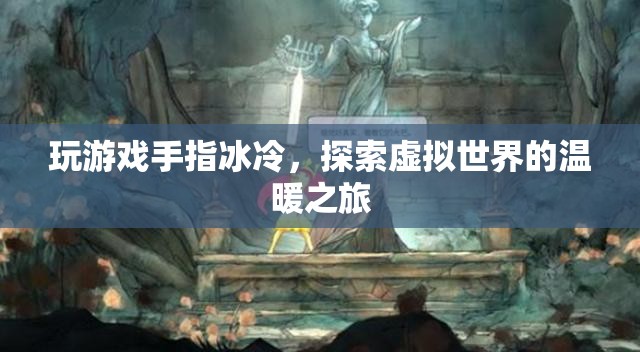 探索虛擬世界的溫暖之旅，緩解玩游戲手指冰冷
